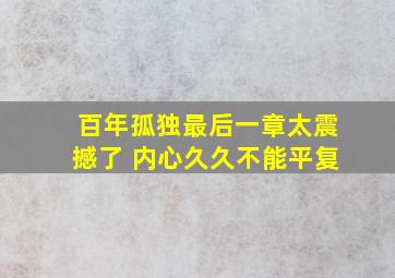 百年孤独最后一章太震撼了 内心久久不能平复